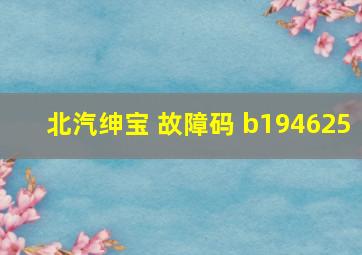 北汽绅宝 故障码 b194625